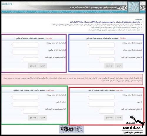 ویرایش ثبت نام آزمون دکترا